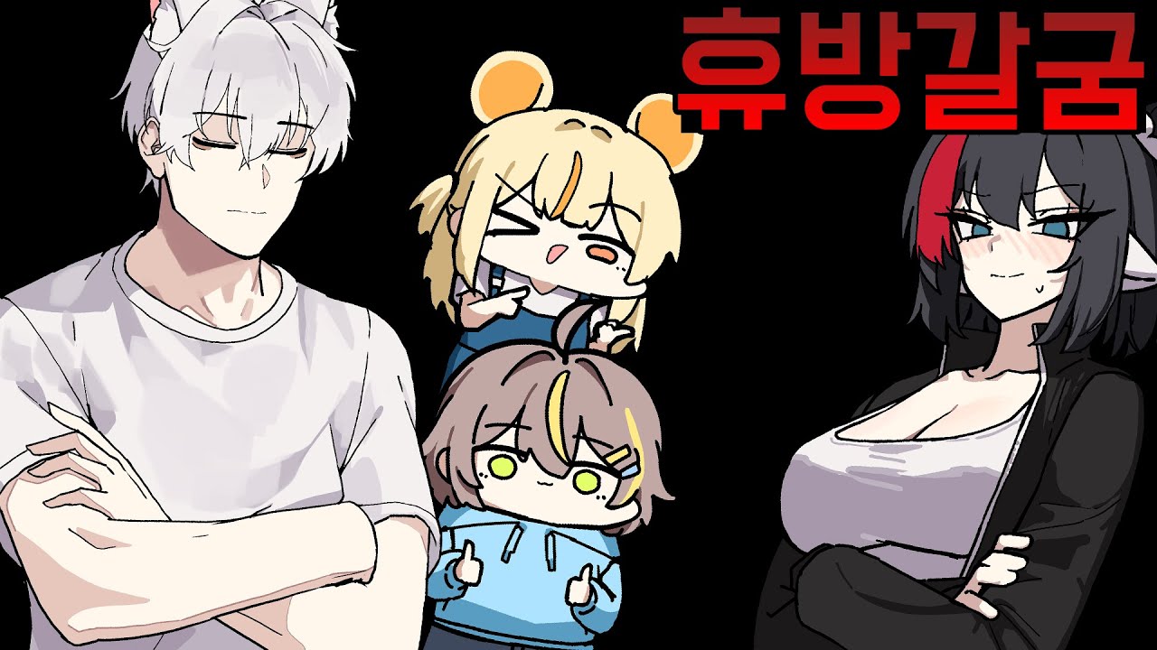 휴방한 스트리머 불러서 수치심 주기