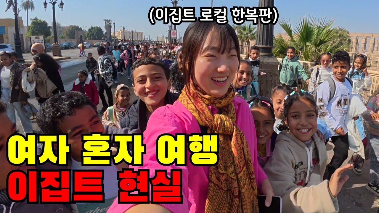🇪🇬 #4 여자 혼자 이집트 여행하며 알게 된 진짜 현실 (기상천외한 하루네요..)