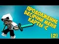 minecraft прохождения карт (7 серия &quot;(2)Карта которая не имеет названия&quot;)