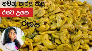 වියළි කජු අමු කජු වගේ රසට උයමූ | Cashew Nuts Curry Recipe | Kaju Curry | Caju Curry |  Ape Ambula