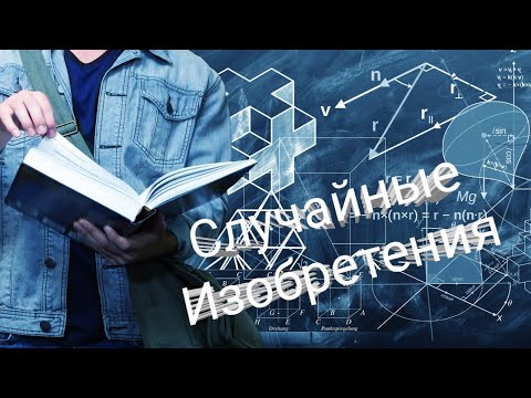 Три Случайных Изобретения,известные всему миру.(2)