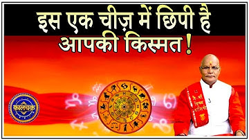 KaalChakra: इस एक चीज़ में छिपी है आपकी किस्मत ! | Pandit Suresh Pandey | Darshan24