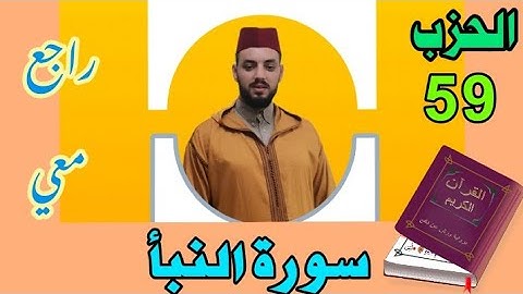 كرّر وراجع معي-الحزب التاسع والخمسون-||عم يتساءلون|| سورة النبأ✓