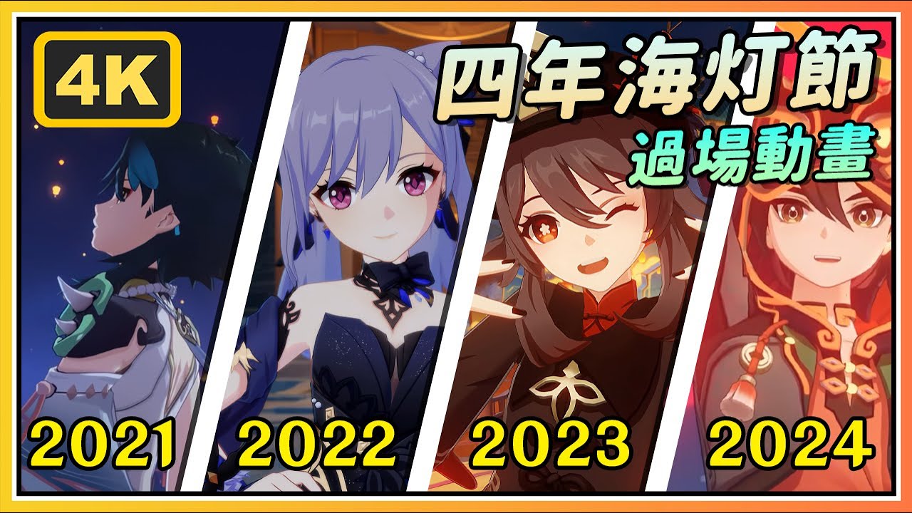 【原神】那些年の感动时刻🥺海灯节过场动画合集 4K60FPS