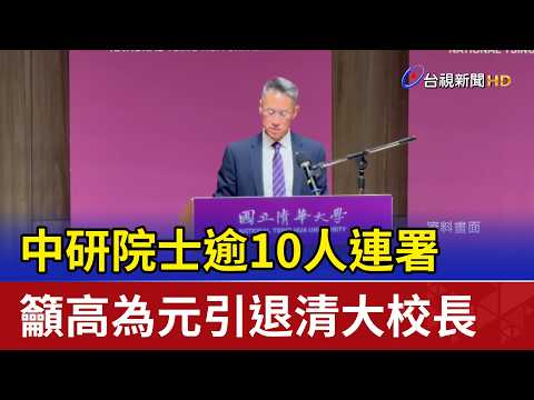 Over 10 Academia Sinica Academicians Sign Petition Urging NTHU President Kao Wei-yuan to Step Down