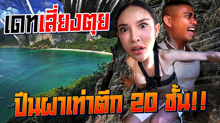 เดทเสี่ยงตุย ปีนผาเท่าตึก 20 ชั้น !!!| Nisamanee.Nutt