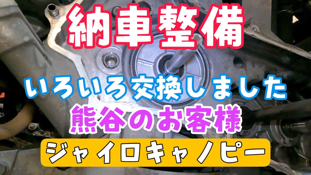 納車整備です。ジャイロキャノピー4サイクル。熊谷市まで行く