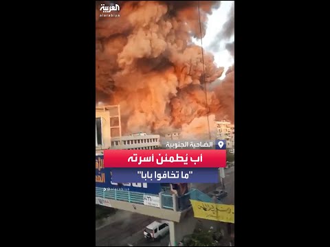 ما تخافوا بابا أب لبناني يحاول طمأنة أسرته أثناء قصف مقر قيادة حزب الله