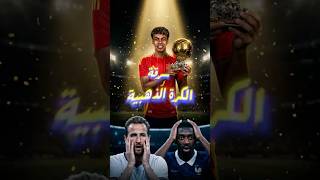 شكل كده الفائز بالكرة الذهبية اتعرف! 😳 هل لامين يامال حسمها قبل الحفلة؟