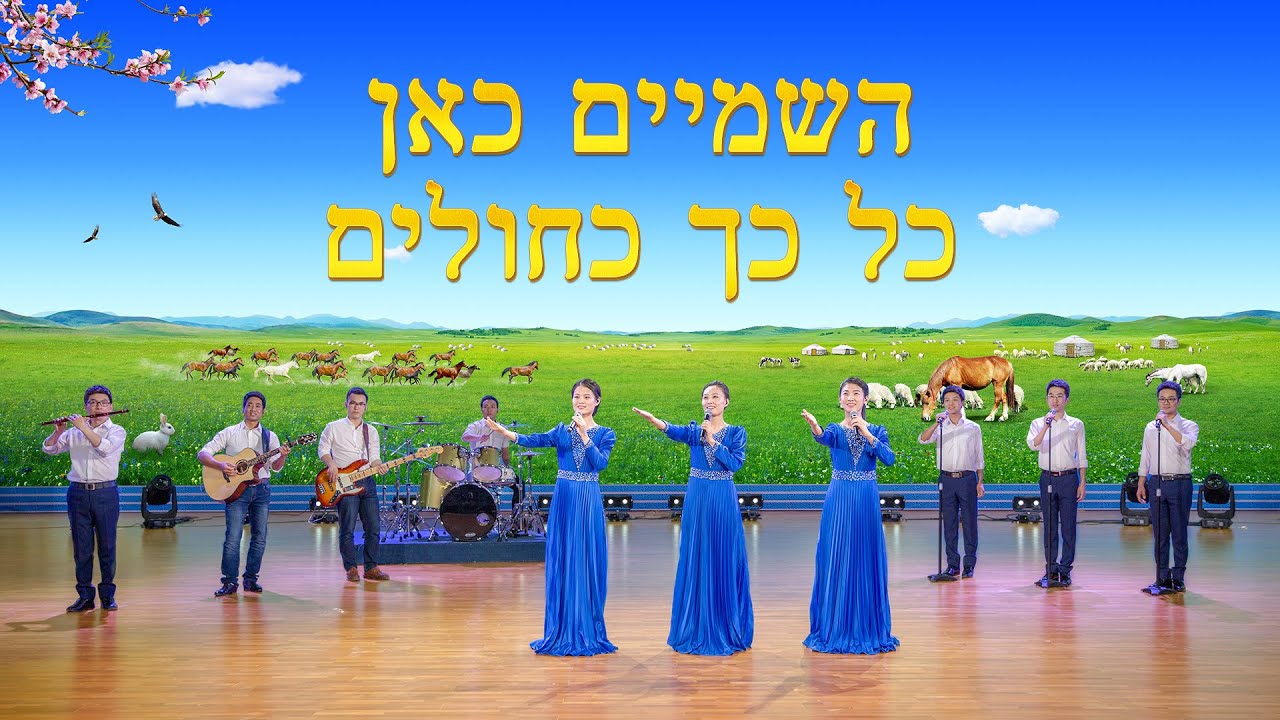 שיר הלל משיחי | 'השמיים כאן כל כך כחולים' (מקהלת נשים)