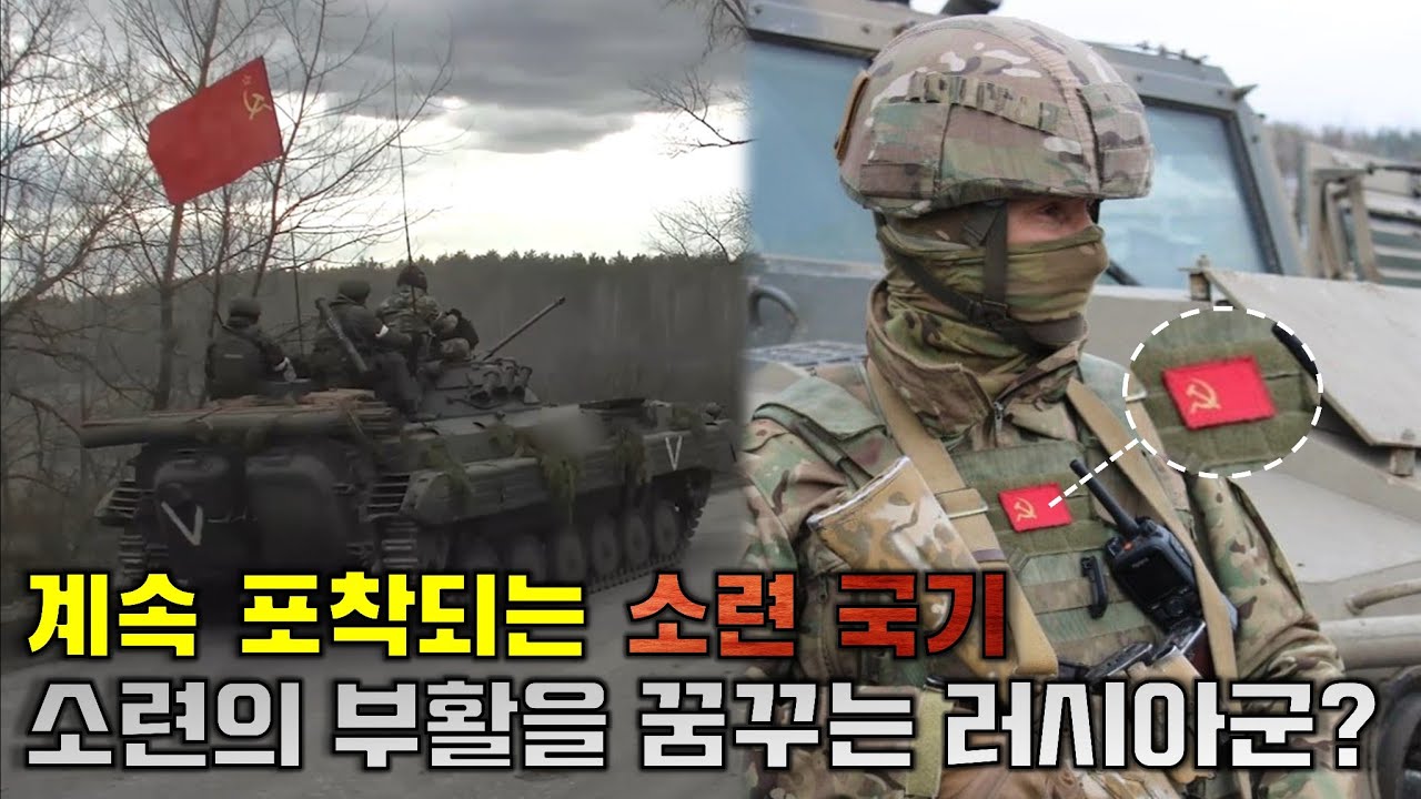 우크라이나에서 포착되는 소련 국기, 소련의 부활을 꿈꾸는 러시아군? - YouTube