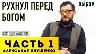 Рухнул перед Богом | свидетельство Александр Якушенко (Часть 1) | Выбор (Студия РХР)