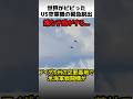 世界がビビったF-18ショーの脱出劇