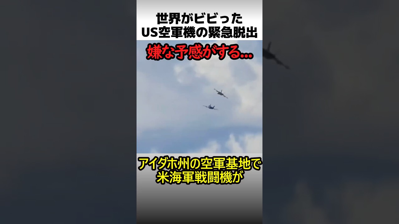 世界がビビったF-18ショーの脱出劇