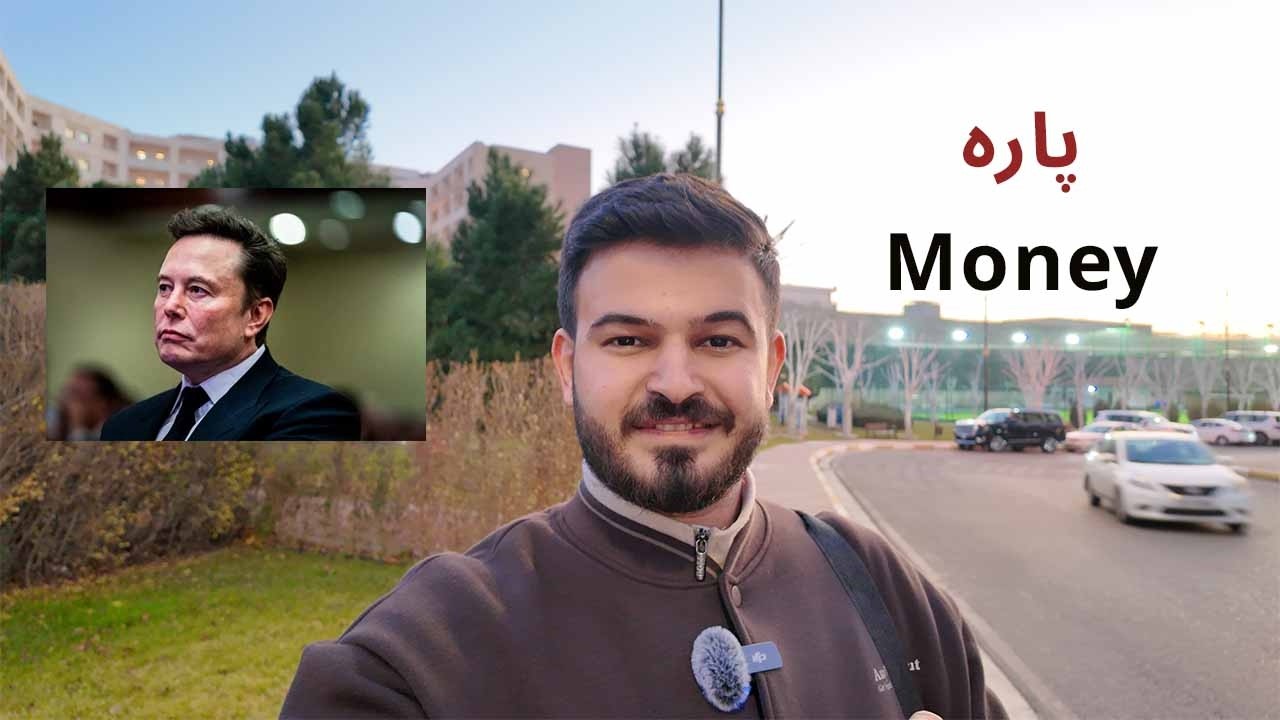 هەموو شتيک بزانە دەربارەی پارە