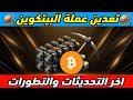 تعدين عملة البيتكوين اخر التحديثات والتطورات بالمشروع توزيع جوائز