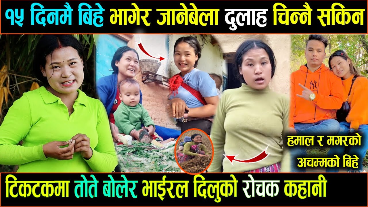 १६दिनमै अनौठो बिहे भागेर जानेबेला दुलाह चिन्नै नसकेपछी टिकटकमा भाईरल दिलुको अचम्मको कहानीdilugmhamal