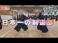 2024年5月7日放送 九州学院高 剣道部