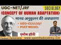 एमोस हॉली का मानव अनुकूलन सिद्धांत (POET Model) | UGC NET Sociology 2026 | Amos Hawley Human Ecology