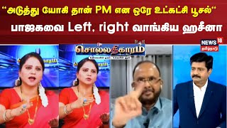 Sollathigaram | “அடுத்து யோகி தான் PM என ஒரே உட்கட்சி பூசல்“- பாஜகவை Left,right வாங்கிய Hazeena Syed