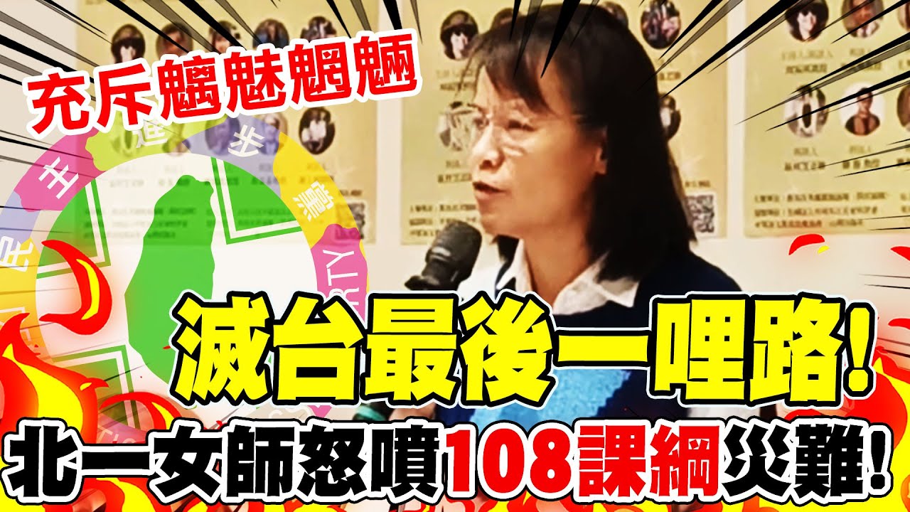 【全程字幕】嗆108課綱