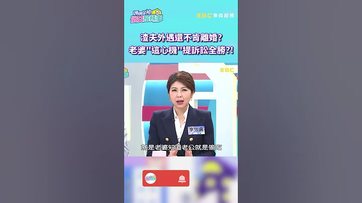 渣夫外遇还不肯离婚？老婆「这心机」提诉讼大获全胜？！【妈妈好神之俗女家务事】#shorts - 天天要闻