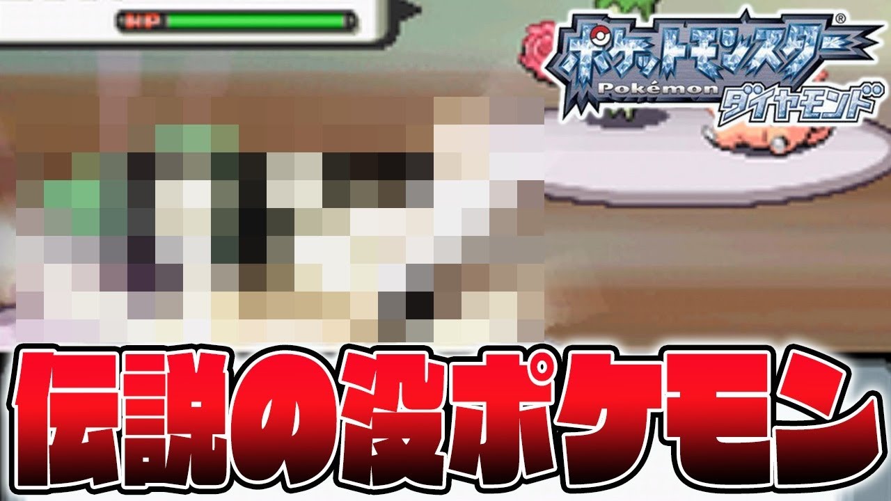 ポケモンdp 公式によって隠された没ポケモンを出現させるバグ技がヤバすぎる ダイヤモンド パール Youtube