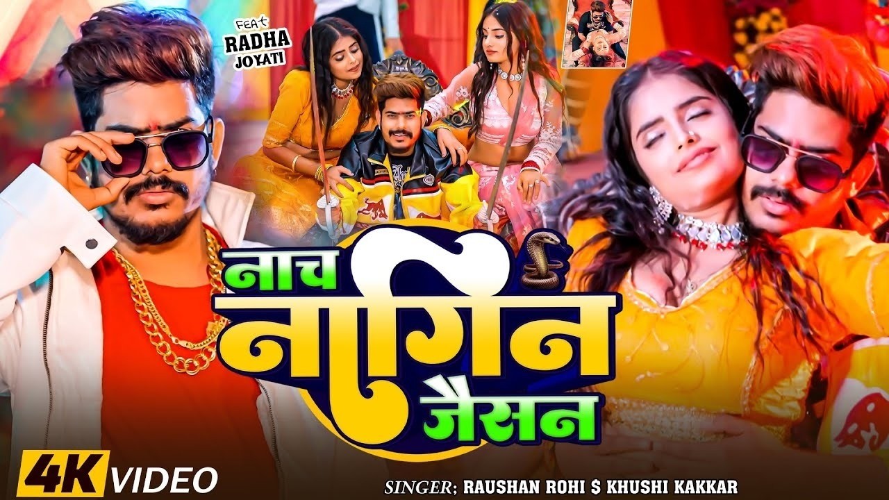 #Video नाच नागिन जैसन  #Raushan Rohi & #Khushi Kakkar || Nach Nagin Jaisan || New #Maghi Song 2026