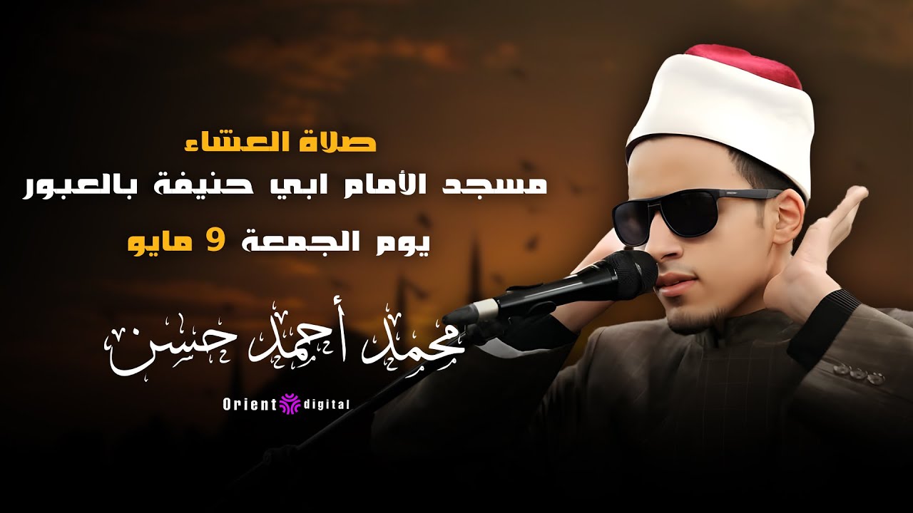 صلاة العشاء بصوت الشيخ محمد أحمد حسن |  سورة  نوح  كاملة برواية الامام بن وردان عن ابي جعفر