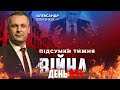 ⚡️ ПІДСУМКИ ТИЖНЯ війни з росією із Олександром БЛИЗНЮКОМ