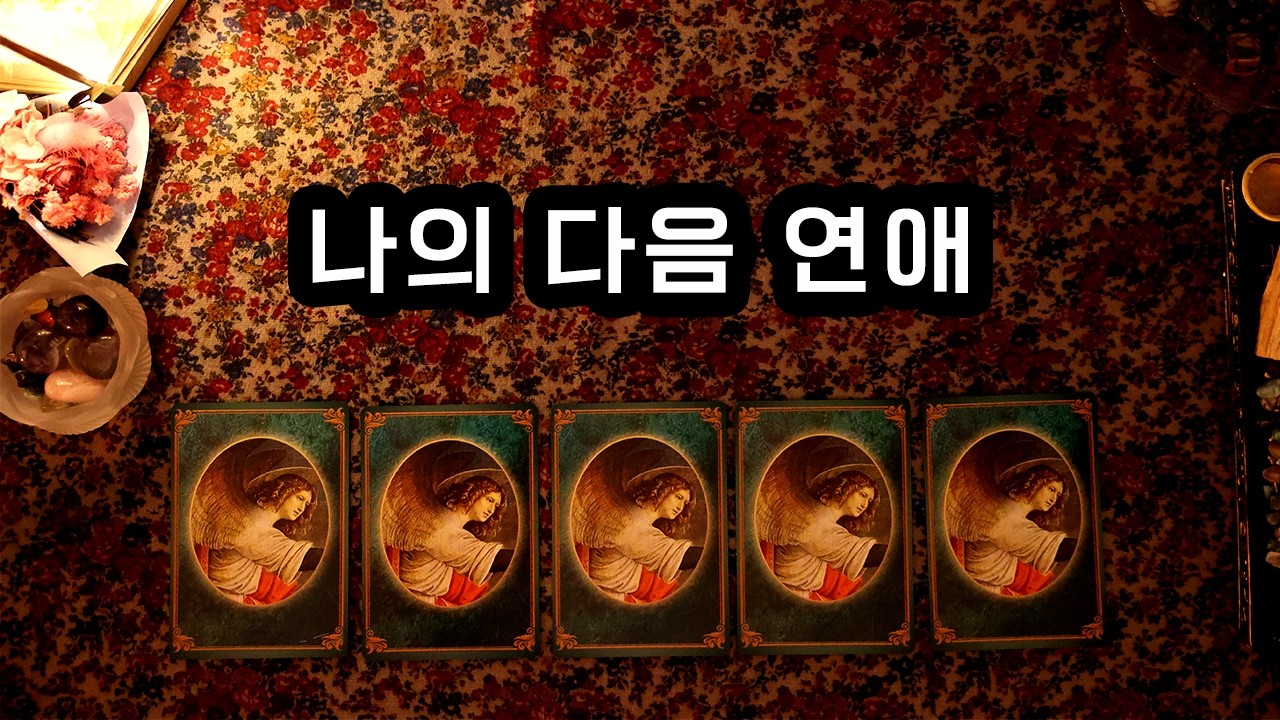 [타로] 곧 다가올 나의 다음 연애