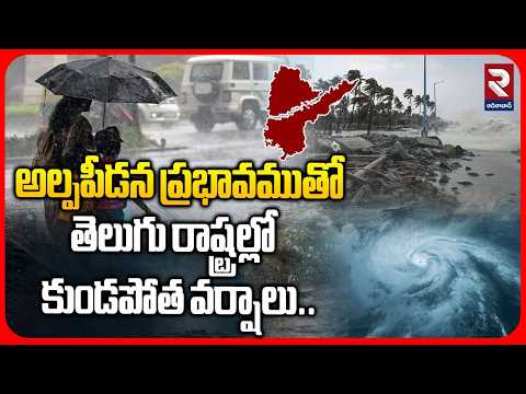 అల్పపీడన ప్రభావముతో తెలుగు రాష్ట్రల్లో కుండపోత వర్షాలు | Telugu states weather Forecast | RTV