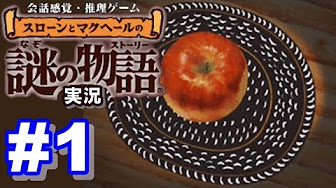 実況 スローンとマクヘールの謎の物語 Youtube