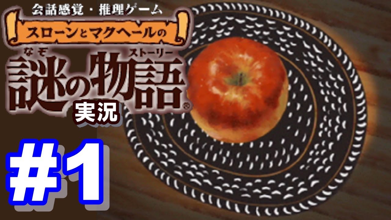 ウミガメのスープ スローンとマクヘールの謎の物語 1 晴れているのに 残ったリンゴ ゲーム実況 Youtube