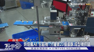 烘焙瘋AI! 包餡機1分鐘做20個蛋酥.成型機抓錯｜TVBS新聞 @TVBSNEWS01