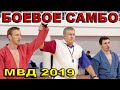 2019 Боевое САМБО ГАМЗАЕВ полуфинал -57 кг Чемпионат МВД России Санкт Петербург