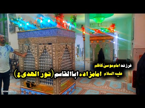 زیارت امامزاده اباالقاسم نور الهدی فرزند امام موسی کاظم علیه السلام کاشان ایران