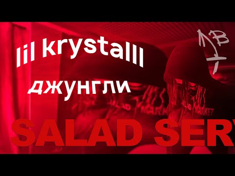 Lil Krystalll - Джунгли