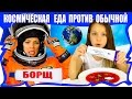 Обычная ЕДА против КОСМИЧЕСКОГО Питания Челлендж Astronaut Food VS Real Food Challenge /// Вики Шоу