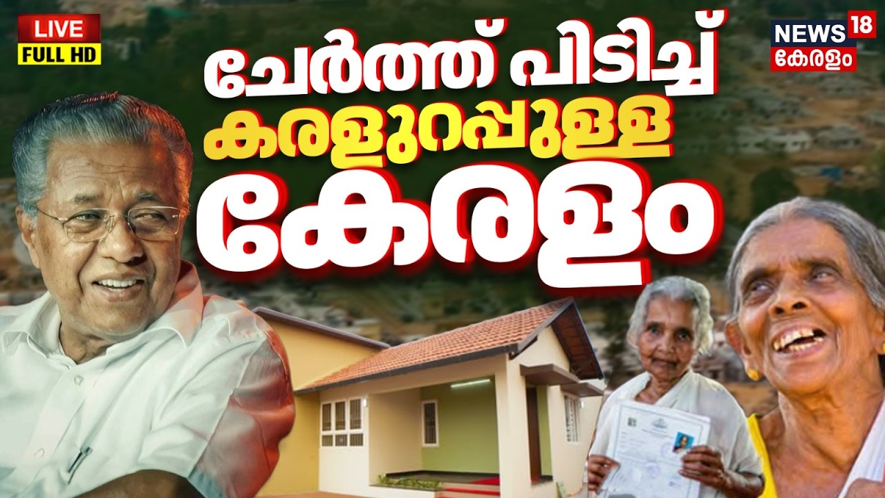 HD LIVE | വയനാട് ടൗൺഷിപ്പ് ഉദ്ഘാടനം തത്സമയം | Wayanad Township Inauguration | Wayanad Landslide