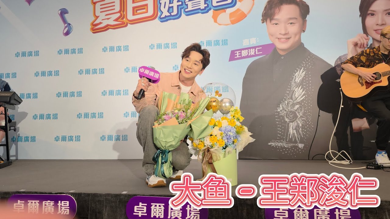 大魚- Rax 王鄭浚仁 (Live)