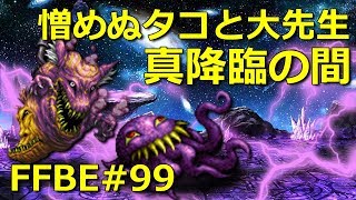 【FFBE】真降臨の間「憎めぬタコと大先生」オルトロス＆テュポーン攻略・Ultros & Typhon (Chamber of the Indignant) #99