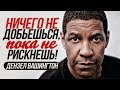 Дензел Вашингтон. Каждая неудача – это еще один шаг к успеху!