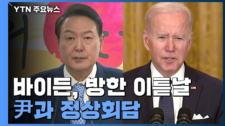 尹 취임 11일 만에...다음 달 21일 한미정상회담 확정 / YTN