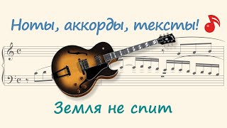 Земля не спит ( The earth doesn't sleep )