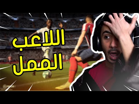 فيفا  لعبه ممل ويرفع الضغط  