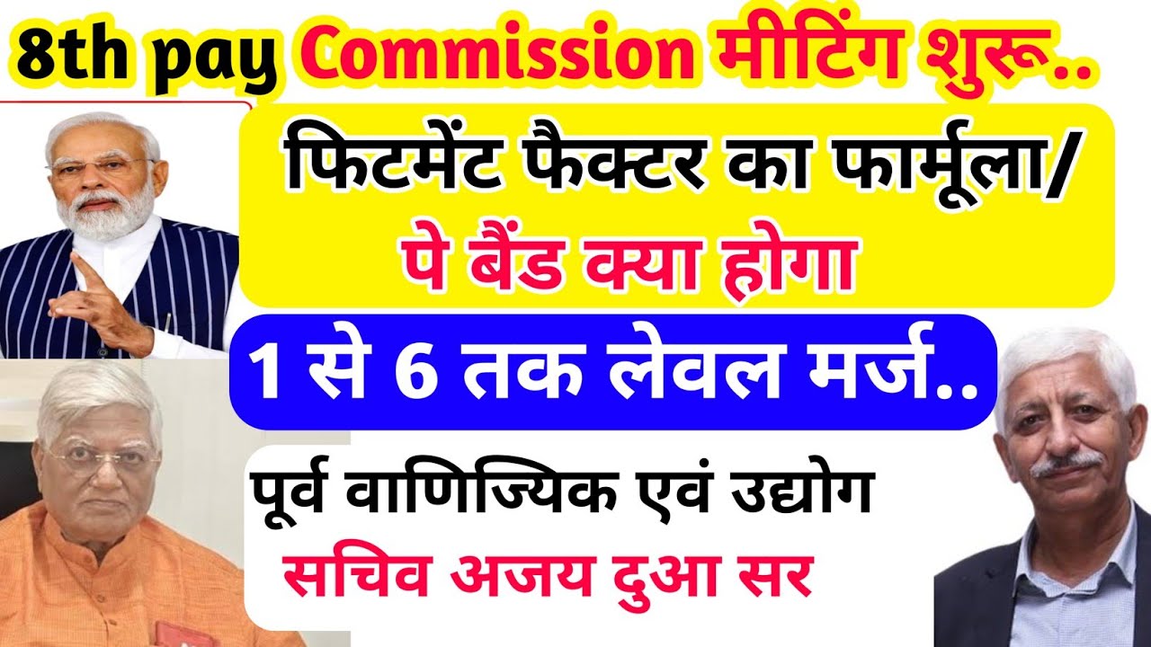 8th pay Commission मीटिंग शुरू/ फिटमेंट फैक्टर का फार्मूला/ नया पे बैंड/ लेबल मर्ज होगा /अजय दुआ सर 