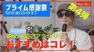 【Amazonプライム感謝祭2025】《第４弾》iPhone周辺アクセサリおすすめセール品はコレ！