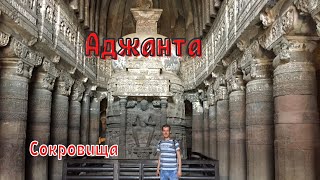 ИНДИЯ опять |3| АДЖАНТА - храмовый комплекс Будды | Аурангабад | 4k