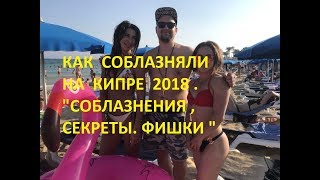 "КАК СОБЛАЗНЯЛИ НА КИПРЕ 2018. СОБЛАЗНЕНИЯ,ФИШКИ,СЕКРЕТЫ"! "КАК СОБЛАЗНЯЛИ НА КИПРЕ 2018. СОБЛАЗНЕНИЯ,ФИШКИ,СЕКРЕТЫ"!